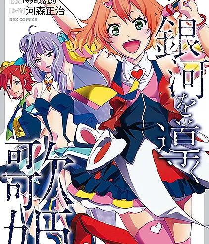 Macross Δ: Ginga wo Michibiku Utahime