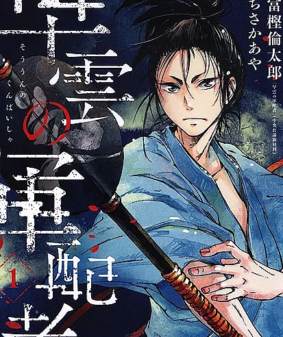 Souun no Gunbaisha