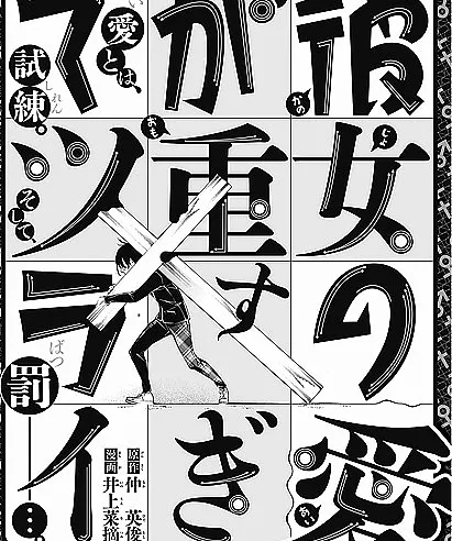 Kanojo no Ai ga Omosugite Tsurai