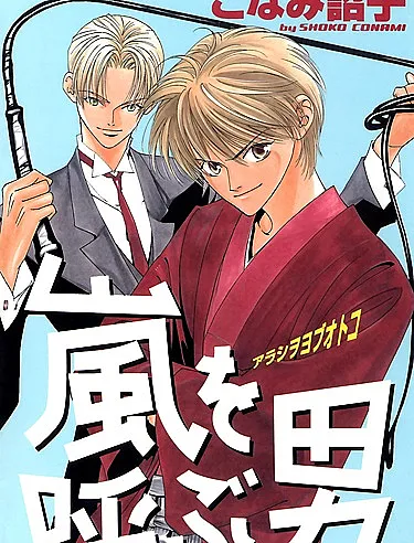 Arashi wo Yobu Otoko