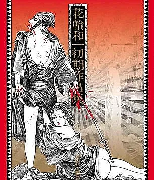 Cover image for Hanawa Kazuichi Shoki Sakuhinshu (Coleção de obras iniciais de Hanawa Kazuichi; Сборник ранних произведений Ханавы Кадзуити; Tuyển tập tác phẩm ban đầu của Hanawa Kazuichi; Koleksi Karya Awal Hanawa Kazuichi; Colección de primeras obras de Hanawa Kazuichi)