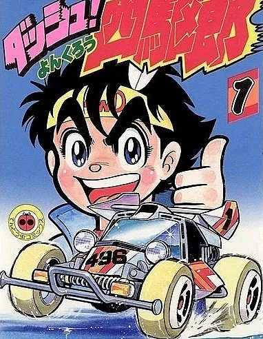 Dash! Yonkurou