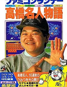 Famicom Runner - Takahashi Meijin Monogatari