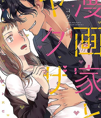 Cover image for Mangaka to Yakuza (O mangaká e o yakuza; Мангака и якудза; Mangaka và Yakuza; Mangaka dan Yakuza; El mangaka y el yakuza; The Artist and the Beast)