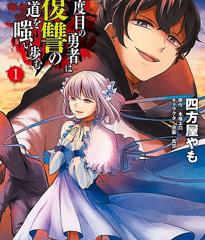 Nidome no Yuusha wa Fukushuu no Michi wo Warai Ayumu