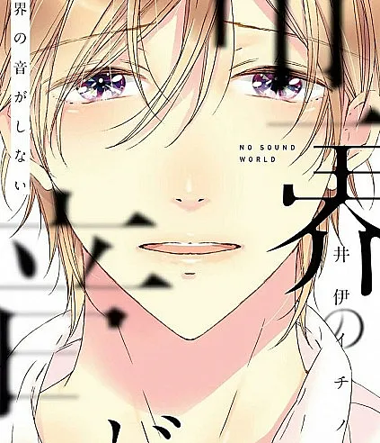 Sekai no Oto ga Shinai