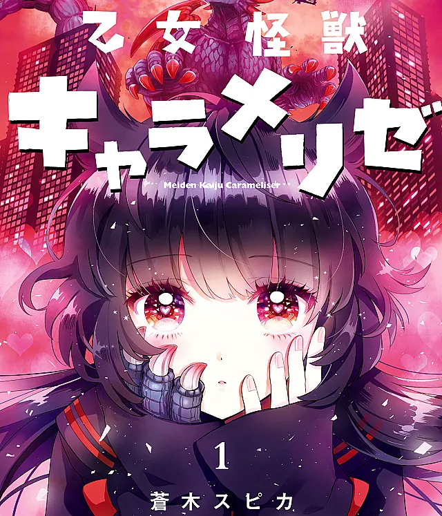 Cover image for Otome Kaiju Caramelise (Garota Monstro Caramelizada; Девушка-кайдзю Карамелиз; Thiếu Nữ Quái Vật Caramelise; Gadis Monster Karamel; Monstruo Doncella Caramelizado; Kaiju Girl Caramelise)