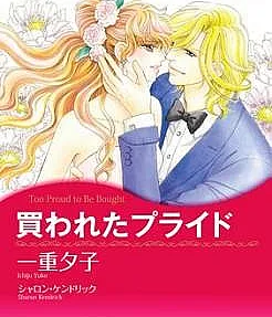 Cover image for Kawareta Pride (Orgulho Comprado; Купленная гордость; Lòng Tự Trọng Bị Mua Chuộc; Harga Diri yang Dibeli; Orgullo Comprado; Too Proud to be Bought)