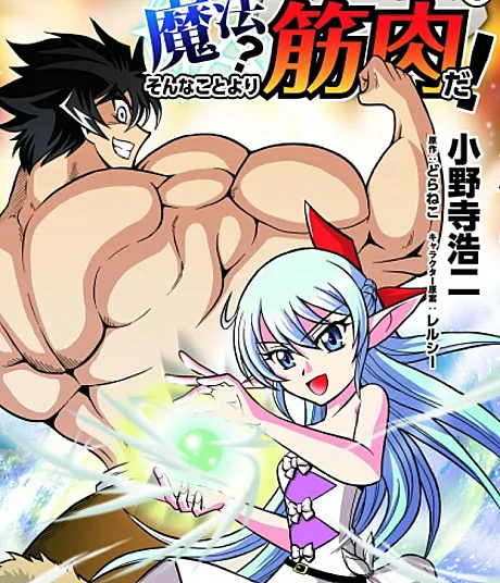 Cover image for Mahou? Sonna Koto yori Kinniku da! (Magia? Músculos são melhores!; Магия? Мышцы куда лучше!; Phép thuật ư? Cơ bắp mới là chân lý!; Sihir? Otot Jauh Lebih Baik!; ¿Magia? ¡Los músculos son mejores!; Muscles are Better Than Magic!)