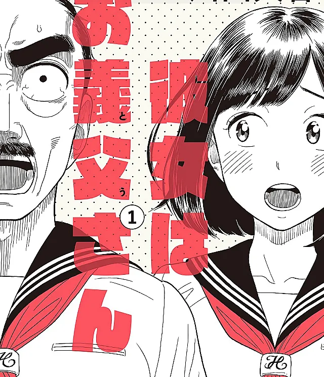 Cover image for Kanojo wa Otou-san (Minha Namorada é o Pai Dela; Моя девушка — её папа; Bạn Gái Tôi Là Bố Cô Ấy; Pacarnya adalah Ayahnya; Mi Novia es su Papá; My Girlfriend is Her Dad)