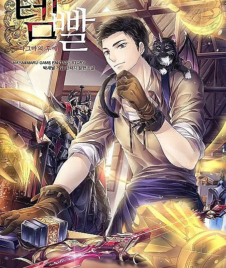 Cover image for Overgeared (Sobre-equipado; Перегруженный; Trang Bị Quá Độ; Kelebihan Peralatan; Sobreequipado; Temppal)