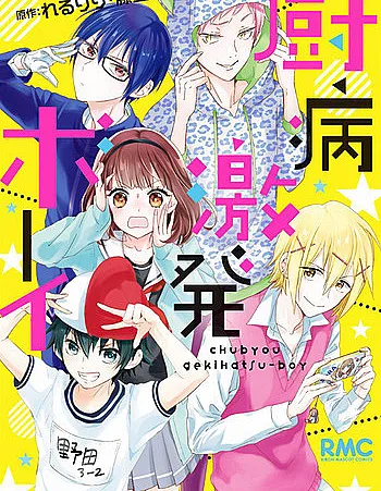 Chuubyou Gekihatsu Boy