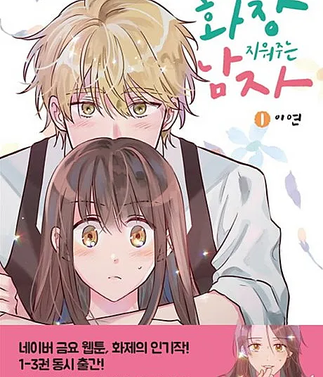 Cover image for Hwajang Jiwojuneun Namja (O Homem que Remove a Maquiagem; Мужчина, который снимает макияж; Người Đàn Ông Tẩy Trang; Pria yang Menghapus Riasan; El hombre que quita el maquillaje; The Makeup Remover)