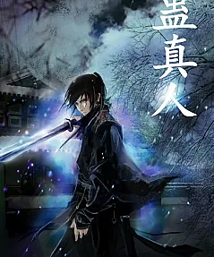 Cover image for Reverend Insanity (Gu Daoist Master; Immortal Gu; Daoist Gu; Gu Zhen Ren)