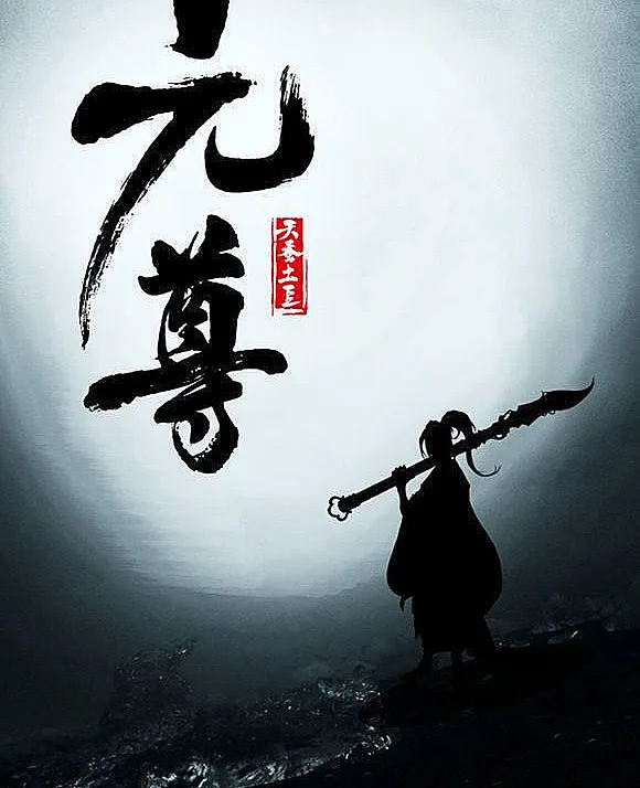Cover image for Yuan Zun (Venerable Yuan; Dragon Prince Yuan; YZ; {"원존"="용의 비상"})