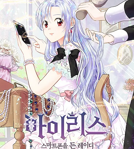 Iris: The Lady and Her Smartphone