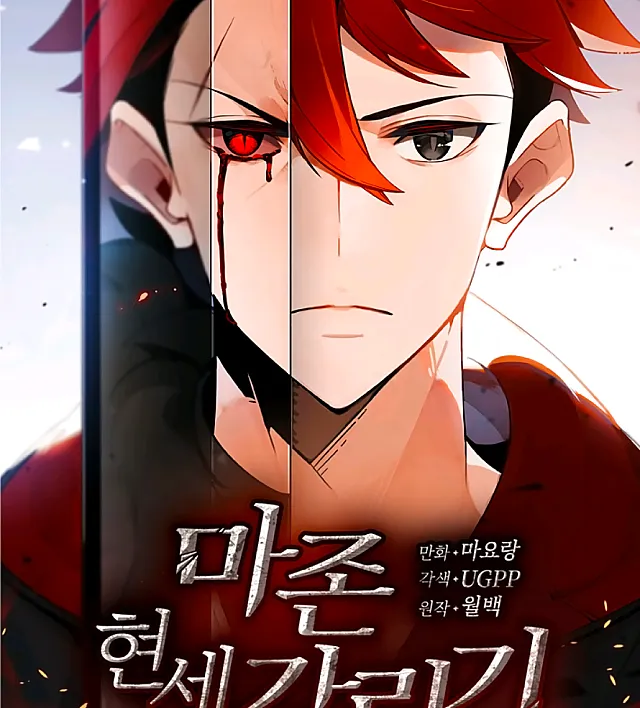 Cover image for The Descent of the Demonic Master (Majon Hyeonse Ganglimgi; Şeytani Egemenin Düşüşü; Нисхождение демонического мастера; نزول السيد الشيطاني; จอมมารจุติโลก; 魔尊現世降臨; 魔尊现世降临记; Пришестя Повелителя Демонів)