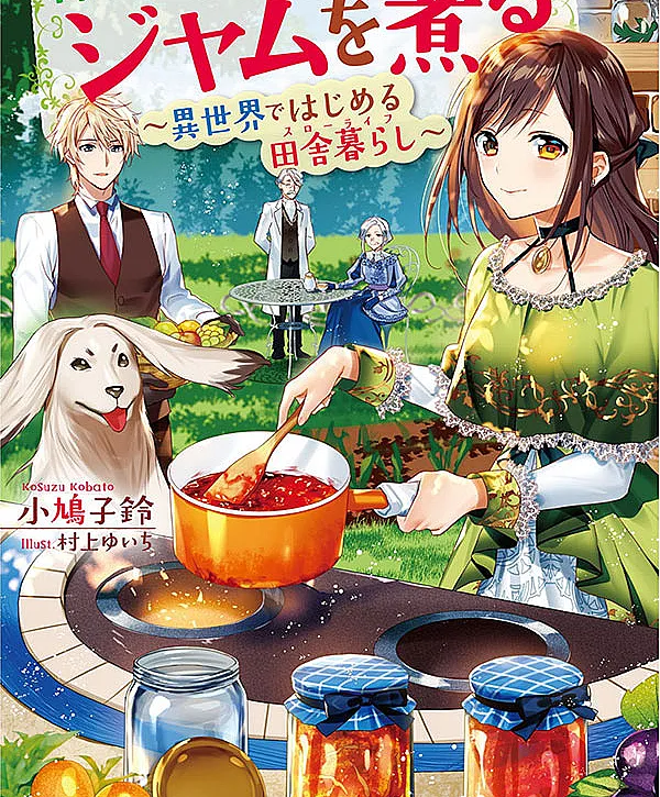 Mori no Hotori de Jam wo Niru: Isekai de Hajimeru Inakagurashi