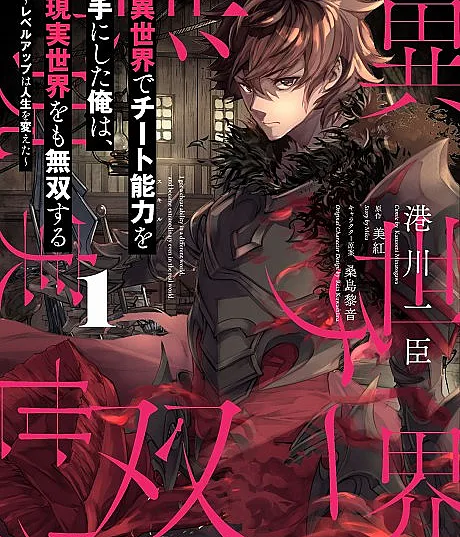 Cover image for Isekai de Cheat Skill wo Te ni Shita Ore wa, Genjitsu Sekai wo mo Musou Suru: Level Up wa Jinsei wo Kaeta (I Got a Cheat Ability in a Different World, and Became Extraordinary Even in the Real World; Я обрёл читерскую способность в другом мире и стал необычайным человеком в этом мире. История о том, как повышение уровня изменило мою жизнь.; สกิลโกงไร้เทียมทาน สร้างตำนานในสองโลก: ชีวิตพลิกผันด้วยการอัปเลเวล)