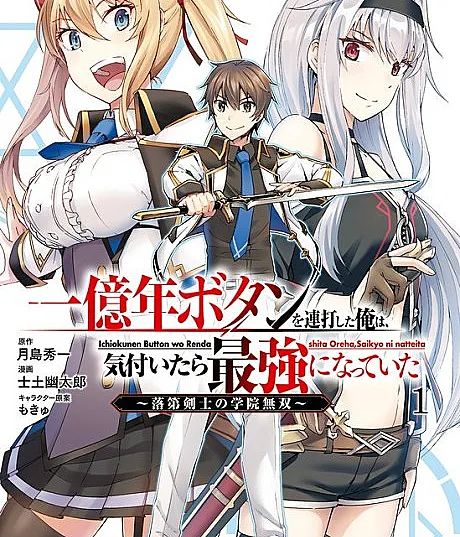 Ichioku-nen Button o Renda Shita Ore wa, Kizuitara Saikyou ni Natteita
