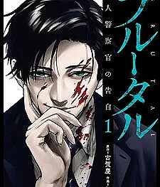 Brutal: Satsujin Kansatsukan no Kokuhaku