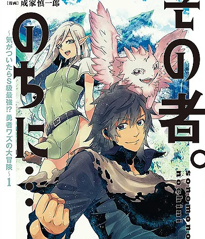 Sono Mono. Nochi ni...: Kigatsuitara S-kyuu Saikyou!? Yuusha Wazu no Daibouken