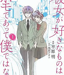 Kanojo ga Suki na Mono wa Homo deatte Boku de wa nai