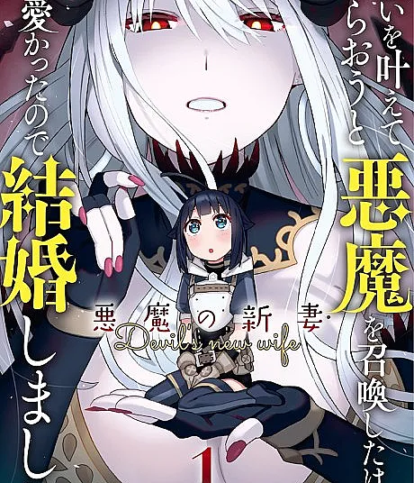 Cover image for Negai wo Kanaete Moraou to Akuma wo Shoukan Shita Kedo, Kawaikatta Node Kekkon Shimashita: Akuma no Niizuma (Invoquei o Demônio para Realizar um Desejo, mas Como Ela Era Fofa Eu Me Casei com Ela ~Minha Nova Esposa Demônio~; Я призвал демона, чтобы исполнить желание, но она оказалась такой милой, что я на ней женился ~Моя жена-демоница~; Triệu hồi ác quỷ để ban điều ước nhưng vì em ấy quá đáng yêu nên tôi đã kết hôn luôn ~Cô vợ quỷ mới cưới của tôi~; Aku Memanggil Iblis untuk Mengabulkan Keinginanku, tapi Karena Dia Imut Aku Malah Menikahinya ~Istri Baruku si Iblis~; Invoqué al Diablo para que me concediera un deseo, pero como era tan linda me casé con ella ~Mi nueva esposa demonio~; I Summoned The Devil To Grant Me a Wish, But I Married Her Instead Since She Was Adorable ~My New Devil Wife~)