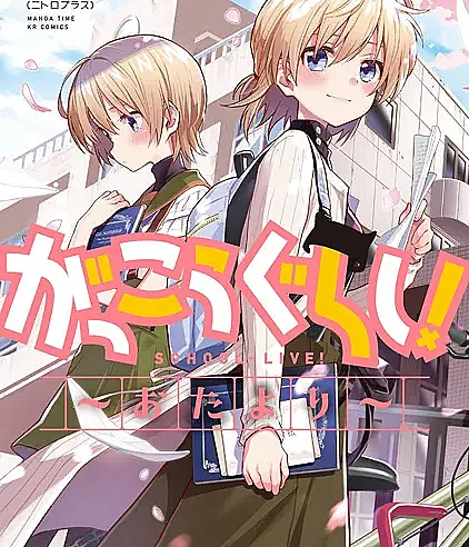 Gakkou Gurashi! Otayori