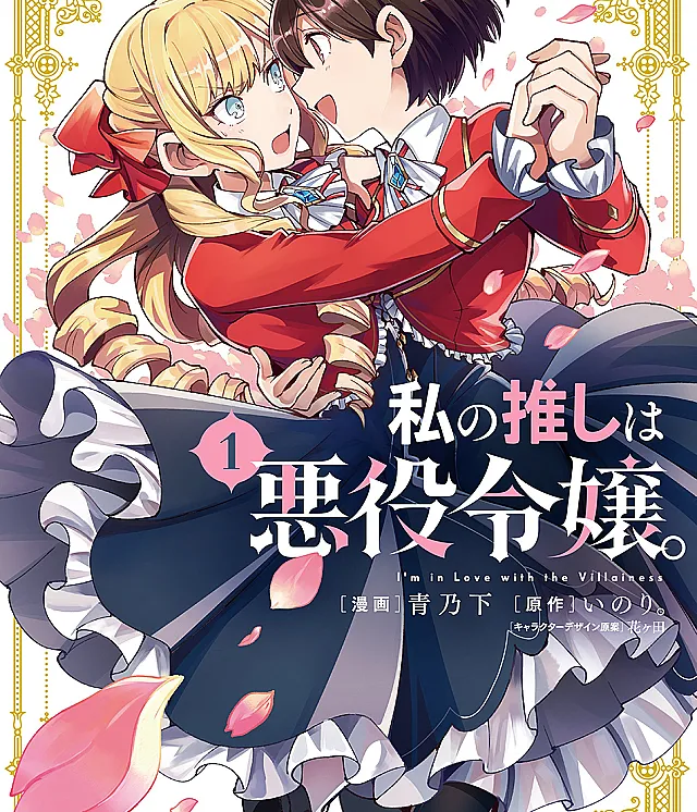 Watashi no Oshi wa Akuyaku Reijou.
