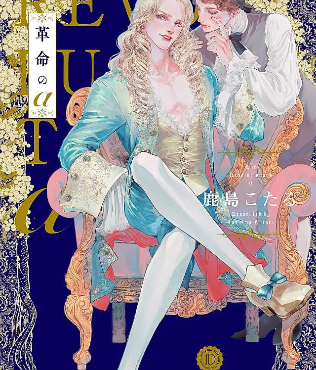 Kakumei no α