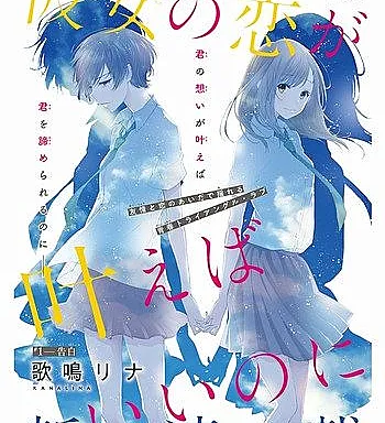 Kanojo no Koi ga Kanaeba ii no ni