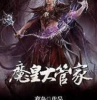 Cover image for The Steward Demonic Emperor (O Mordomo do Imperador Demoníaco; Дворецкий Демонического Императора; Đại Quản Gia Ma Hoàng; Kepala Pelayan Kaisar Iblis; El Mayordomo del Emperador Demoníaco; Mo Huang Da Guan Jia; Housekeeper is the Magic Emperor)