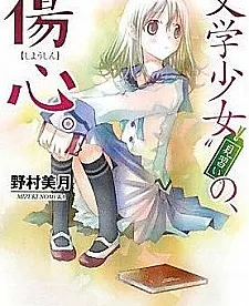Bungaku Shoujo" Minarai