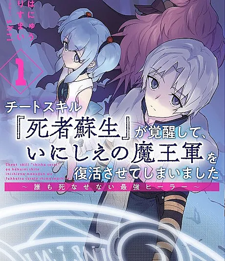 Cover image for Cheat Skill "Shisha Sosei" ga Kakusei Shite, Inishie no Maougun wo Fukkatsu Sasete Shimaimashita (Minha habilidade trapaceira [Ressurreição] despertou e eu acabei ressuscitando o antigo exército do Lorde Demônio ~O curandeiro mais forte que não deixa ninguém morrer~; Чит-навык «Воскрешение мёртвых» пробудился, и я случайно воскресил древнюю армию Владыки Демонов ~Сильнейший целитель, который никому не даст умереть~; Kỹ năng gian lận [Hồi sinh người chết] thức tỉnh và tôi đã vô tình hồi sinh đội quân Ma vương cổ đại ~Healer mạnh nhất không để ai phải chết~; Skill Curang [Kebangkitan Orang Mati]-ku Bangkit dan Aku Malah Membangkitkan Pasukan Raja Iblis Kuno ~Healer Terkuat yang Tidak Akan Membiarkan Siapa Pun Mati~; Mi habilidad trampa [Resurrección] despertó y terminé reviviendo al antiguo ejército del Rey Demonio ~El sanador más fuerte que no deja morir a nadie~; Chīto Sukiru "Shisha Sosei" ga Kakusei Shite, Inishie no Maōgun wo Fukkatsu Sasete Shimaimashita ~Dare mo Shinasenai Saikyō Hīrā~; My Cheat Skill [Resurrection] Revived Me, and I Ended up Resurrecting the Ancient Demon Lord’s Army. ~The Strongest Healer That Won’t Let Anyone Die~)