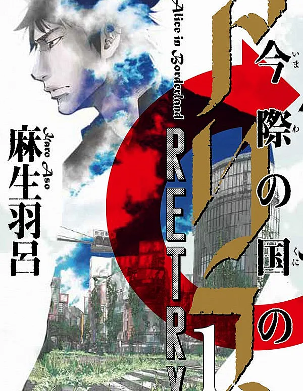 Imawa no Kuni no Alice Retry