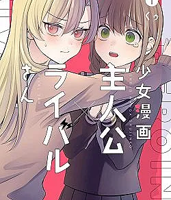 Shoujo Manga Shujinkou x Rival-san