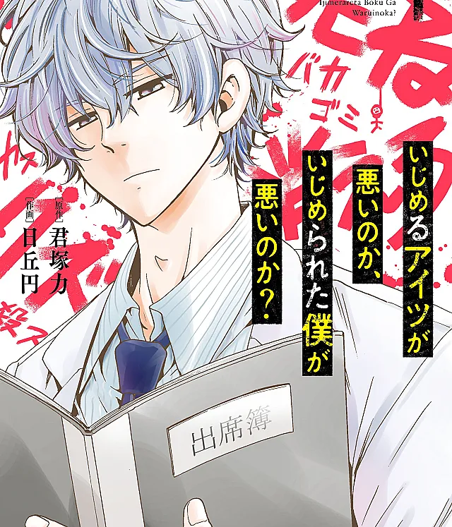 Ijimeru Aitsu ga Warui no ka, Ijimerareta Boku ga Warui no ka?