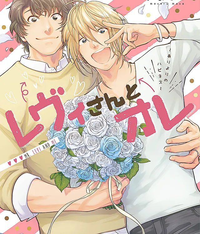 Levi-san to Ore: Ari yori no Happiness