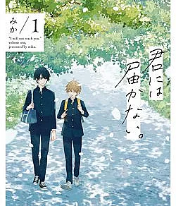 Kimi ni wa Todokanai.