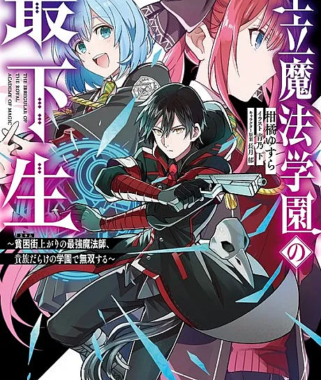 Ouritsu Mahou Gakuen no Saikasei: Hikongai Agari no Saikyou Mahoushi, Kizoku Darake no Gakuen de Musou Suru