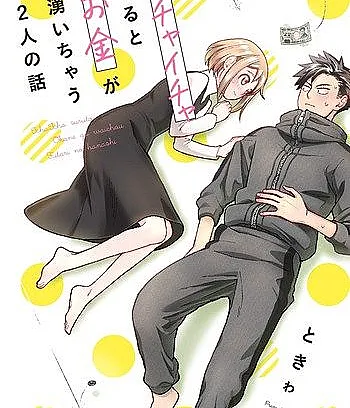 Ichaicha Suru to Okane ga Waichau Futari no Hanashi