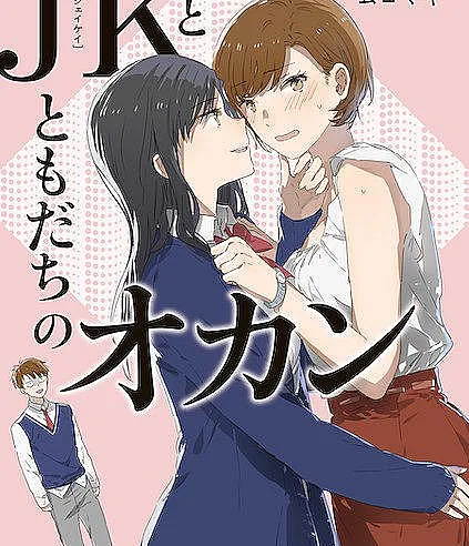 JK-chan to Tomodachi no Okan