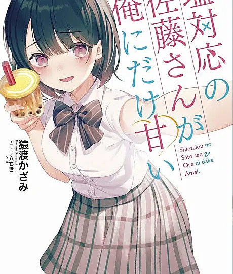 Shiotaiou no Satou-san ga Ore ni Dake Amai