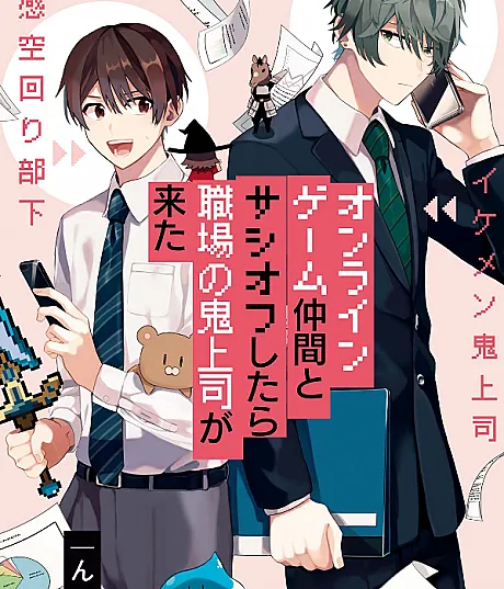 Online Game Nakama to Sashi Off shitara Shokuba no Oni Joushi ga Kita
