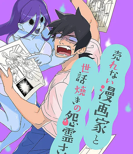 Urenai Mangaka to Sewayaki no Onryou-san