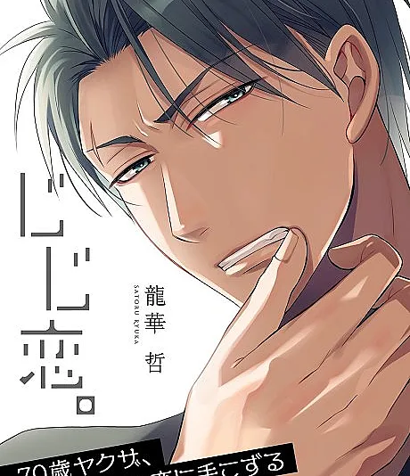 Jiji Koi. 70-sai Yakuza, Wakagaette Koi ni Tekozuru