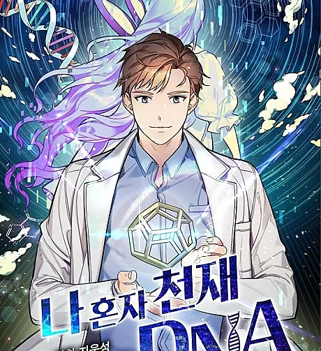 I'm the Only One With Genius DNA
