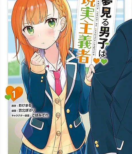 Cover image for Yumemiru Danshi wa Genjitsushugisha (O Garoto Sonhador é um Realista; Мечтательный парень — реалист; Chàng Trai Mộng Mơ Là Người Thực Tế; Anak Laki-laki Pemimpi adalah Seorang Realis; El chico soñador es un realista; The Dreaming Boy Is a Realist; เด็กหนุ่มจอมเพ้อฝัน ผู้ตื่นมามองความเป็นจริง)