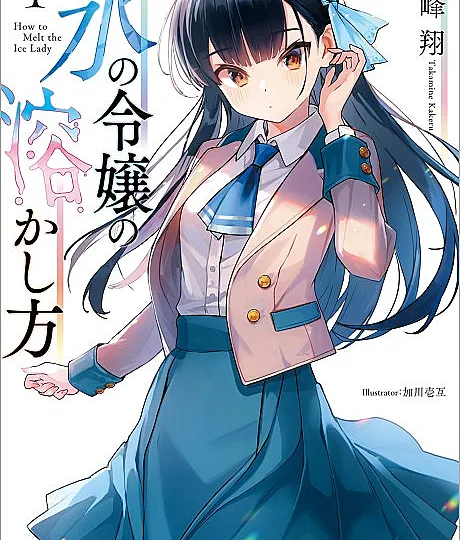 Koori no Reijou no Tokashi kata